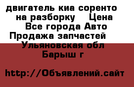 двигатель киа соренто D4CB на разборку. › Цена ­ 1 - Все города Авто » Продажа запчастей   . Ульяновская обл.,Барыш г.